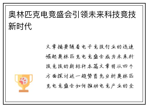 奥林匹克电竞盛会引领未来科技竞技新时代