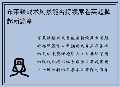 布莱顿战术风暴能否持续席卷英超掀起新篇章
