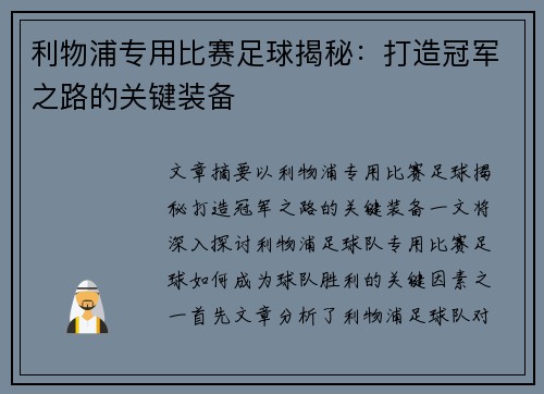利物浦专用比赛足球揭秘：打造冠军之路的关键装备