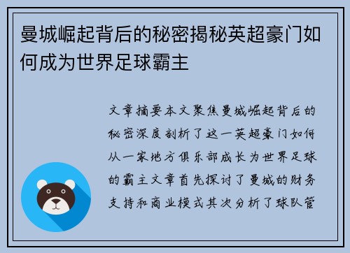 曼城崛起背后的秘密揭秘英超豪门如何成为世界足球霸主