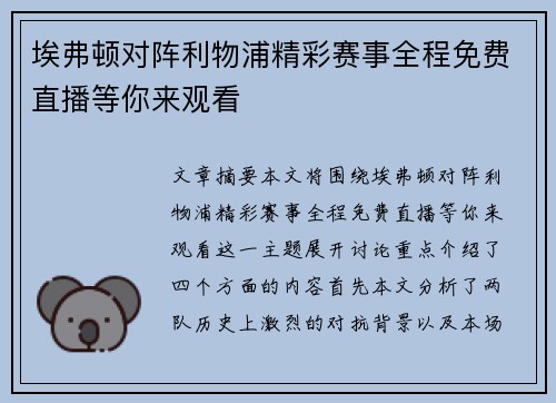 埃弗顿对阵利物浦精彩赛事全程免费直播等你来观看