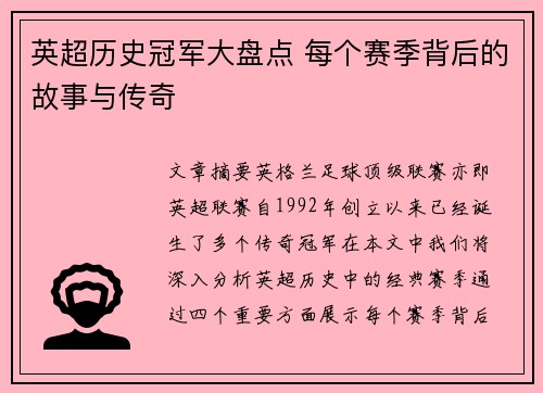 英超历史冠军大盘点 每个赛季背后的故事与传奇