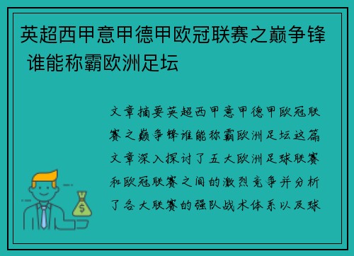 英超西甲意甲德甲欧冠联赛之巅争锋 谁能称霸欧洲足坛