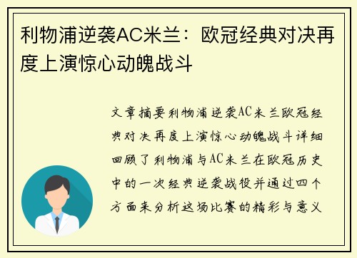 利物浦逆袭AC米兰：欧冠经典对决再度上演惊心动魄战斗