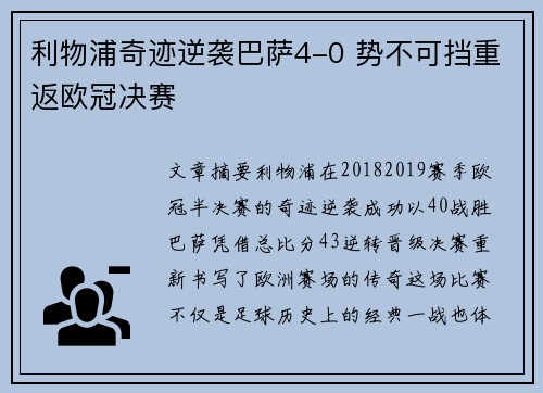利物浦奇迹逆袭巴萨4-0 势不可挡重返欧冠决赛