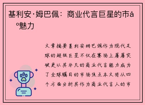 基利安·姆巴佩：商业代言巨星的市场魅力