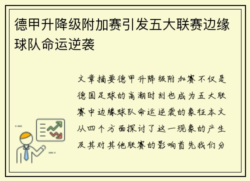 德甲升降级附加赛引发五大联赛边缘球队命运逆袭