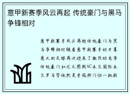 意甲新赛季风云再起 传统豪门与黑马争锋相对