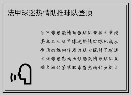 法甲球迷热情助推球队登顶