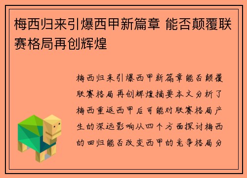 梅西归来引爆西甲新篇章 能否颠覆联赛格局再创辉煌