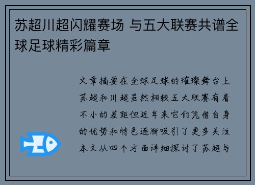 苏超川超闪耀赛场 与五大联赛共谱全球足球精彩篇章