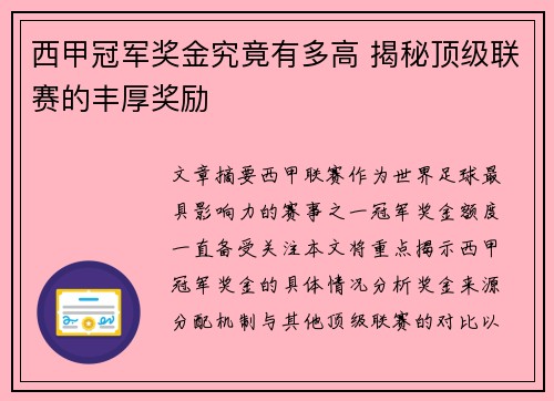 西甲冠军奖金究竟有多高 揭秘顶级联赛的丰厚奖励