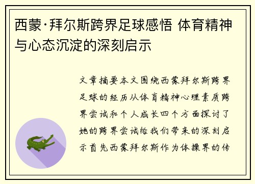 西蒙·拜尔斯跨界足球感悟 体育精神与心态沉淀的深刻启示