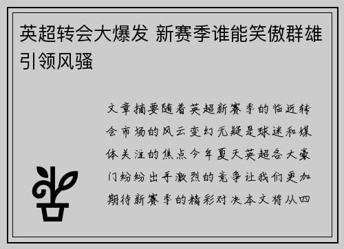 英超转会大爆发 新赛季谁能笑傲群雄引领风骚