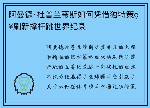 阿曼德·杜普兰蒂斯如何凭借独特策略刷新撑杆跳世界纪录