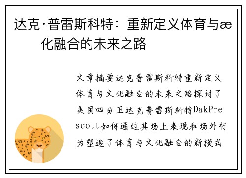 达克·普雷斯科特：重新定义体育与文化融合的未来之路
