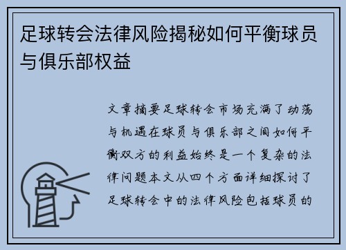 足球转会法律风险揭秘如何平衡球员与俱乐部权益