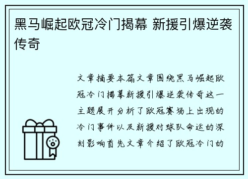 黑马崛起欧冠冷门揭幕 新援引爆逆袭传奇
