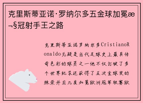 克里斯蒂亚诺·罗纳尔多五金球加冕欧冠射手王之路
