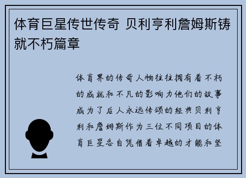 体育巨星传世传奇 贝利亨利詹姆斯铸就不朽篇章