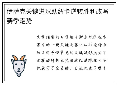 伊萨克关键进球助纽卡逆转胜利改写赛季走势