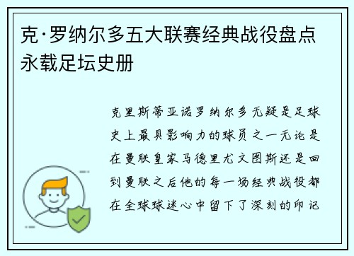 克·罗纳尔多五大联赛经典战役盘点 永载足坛史册
