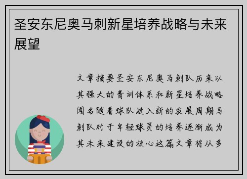 圣安东尼奥马刺新星培养战略与未来展望