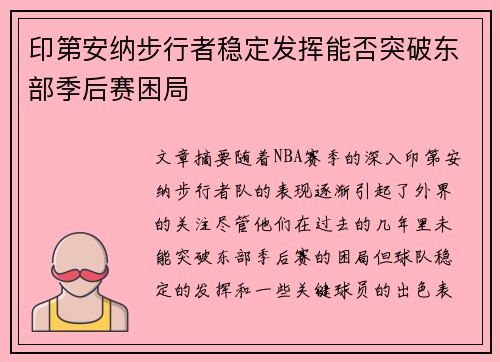 印第安纳步行者稳定发挥能否突破东部季后赛困局