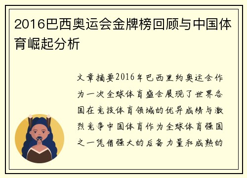 2016巴西奥运会金牌榜回顾与中国体育崛起分析