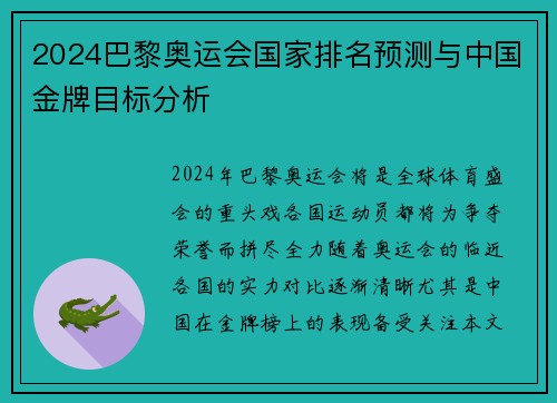 2024巴黎奥运会国家排名预测与中国金牌目标分析