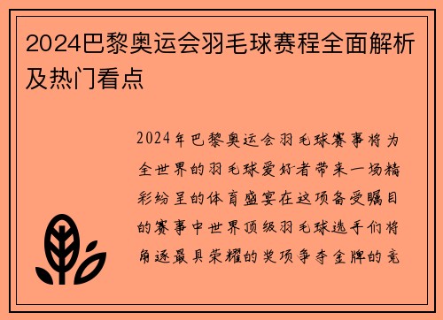 2024巴黎奥运会羽毛球赛程全面解析及热门看点