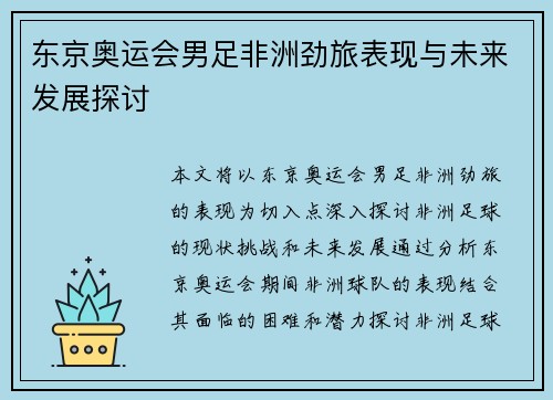 东京奥运会男足非洲劲旅表现与未来发展探讨