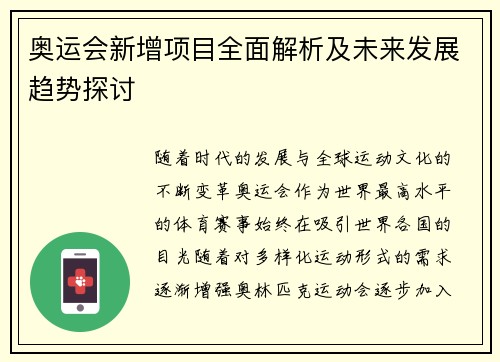 奥运会新增项目全面解析及未来发展趋势探讨