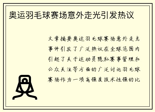 奥运羽毛球赛场意外走光引发热议
