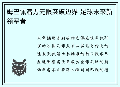 姆巴佩潜力无限突破边界 足球未来新领军者