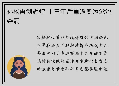 孙杨再创辉煌 十三年后重返奥运泳池夺冠