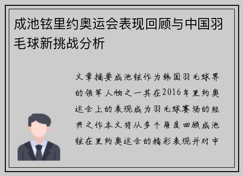 成池铉里约奥运会表现回顾与中国羽毛球新挑战分析