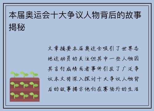 本届奥运会十大争议人物背后的故事揭秘