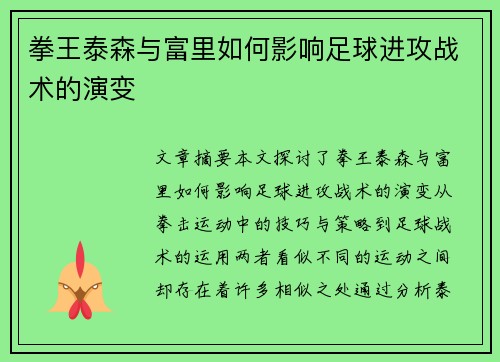 拳王泰森与富里如何影响足球进攻战术的演变