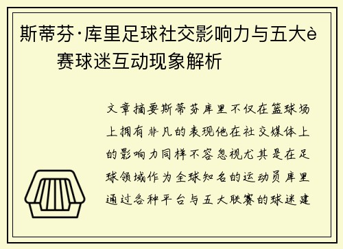 斯蒂芬·库里足球社交影响力与五大联赛球迷互动现象解析