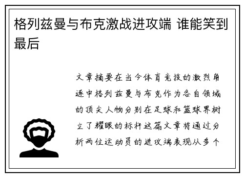 格列兹曼与布克激战进攻端 谁能笑到最后