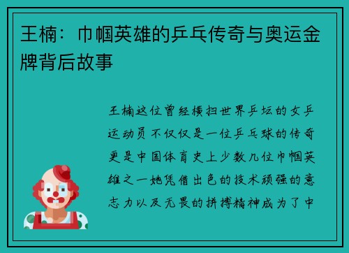 王楠：巾帼英雄的乒乓传奇与奥运金牌背后故事