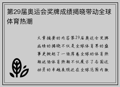 第29届奥运会奖牌成绩揭晓带动全球体育热潮