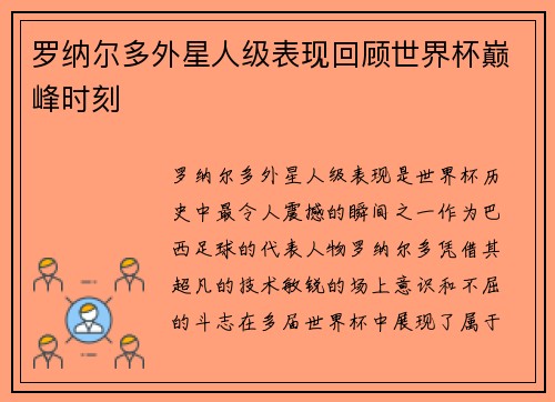 罗纳尔多外星人级表现回顾世界杯巅峰时刻