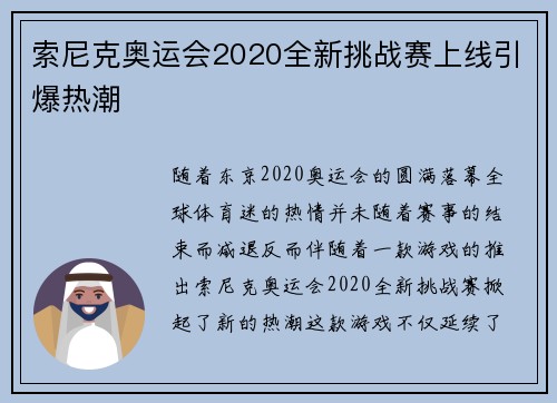 索尼克奥运会2020全新挑战赛上线引爆热潮