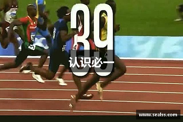 认识必一